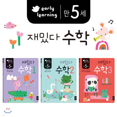 만 5세 재밌다 수학 3권 세트