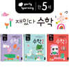 만 5세 재밌다 수학 3권 세트