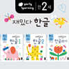 만 2세 재밌다 한글 3권 세트