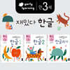 만 3세 재밌다 한글 3권 세트