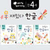 만 4세 재밌다 한글 3권 세트