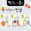 만 5세 재밌다 한글 3권 세트
