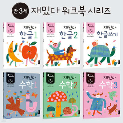 만 3세 재밌다 한글·수학 6권 세트