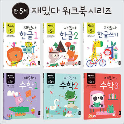 만 5세 재밌다 한글·수학 6권 세트