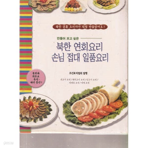 북한 요리 3 권 세트 (연회요리 + 전통요리 + 생활요리) [북한과 최초 독점 계약 출간]