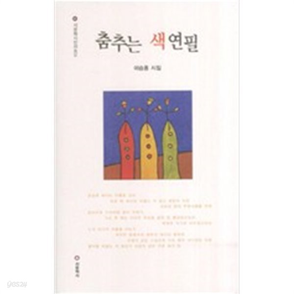 춤추는 색연필/  시문학시인선 435/  이승용 