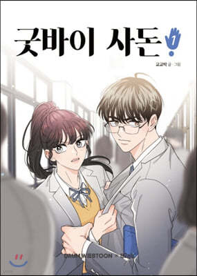 굿바이 사돈 1