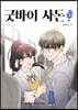굿바이 사돈 1