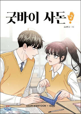 굿바이 사돈 2