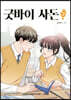 굿바이 사돈 2