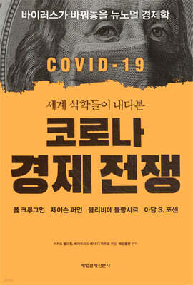 코로나 경제 전쟁