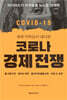 코로나 경제 전쟁