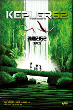 케플러62 VOL. 4