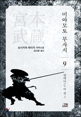 미야모토 무사시 9