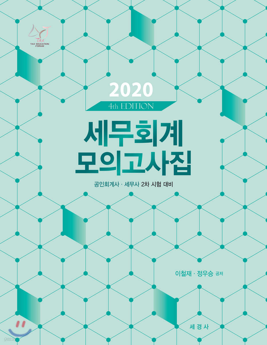 2020 세무회계 모의고사집