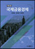 국제금융경제