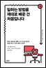 일하는 방법을 제대로 배운 건 처음입니다