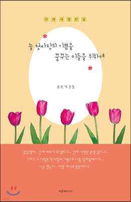 늘 첫사랑의 기쁨을 꿈꾸는 이들을 위하여