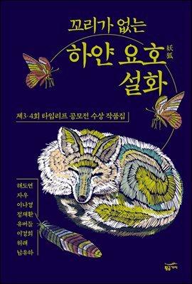 [대여] 꼬리가 없는 하얀 요호 설화