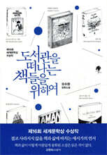 도서관을 떠나는 책들을 위하여