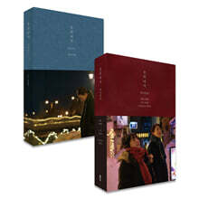 윤희에게 시나리오 + 메이킹북