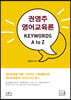 권영주 영어교육론 KEYWORDS A to Z