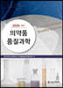 의약품 품질과학 2020