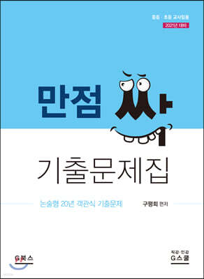 2021 만점 싹 기출문제집