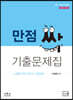 2021 만점 싹 기출문제집