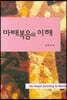 마태복음의 이해