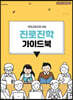 진로진학 가이드북