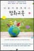 더불어 함께하는 평화교육