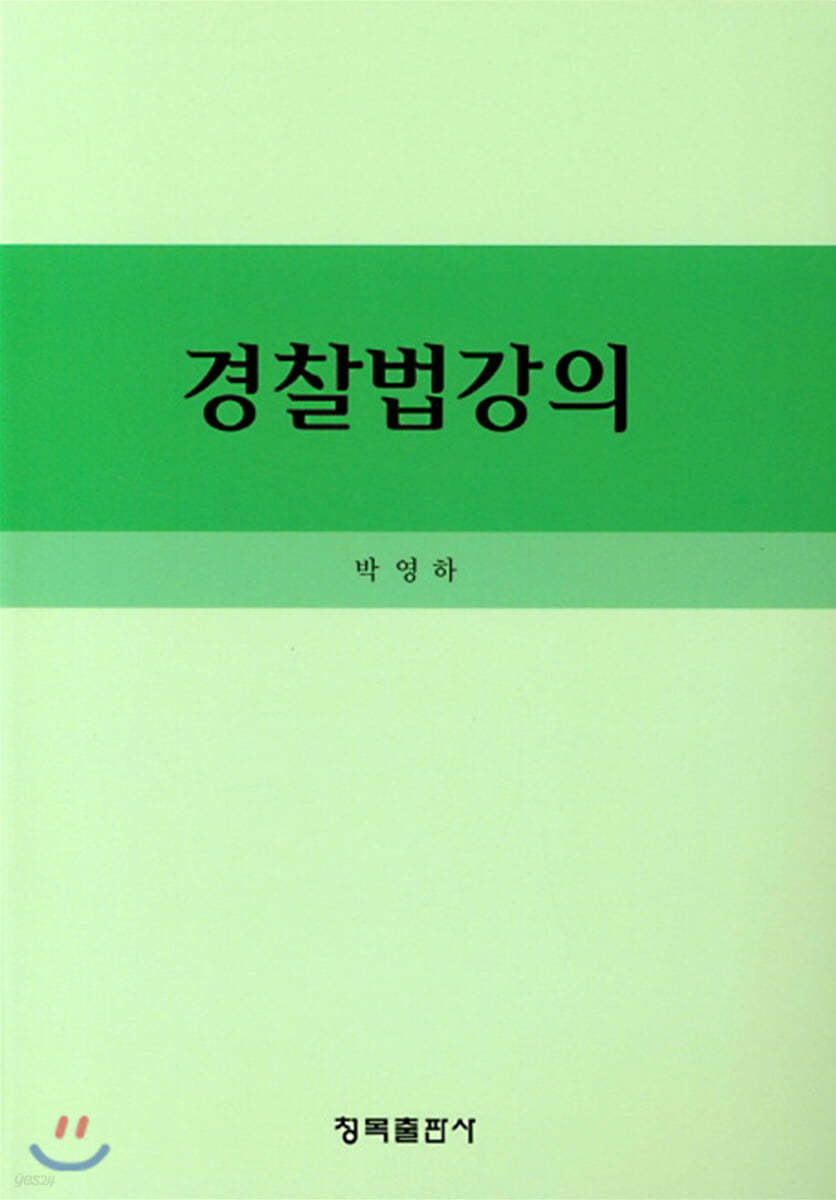 경찰법강의