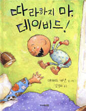 따라하지 마, 데이비드!