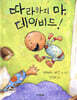 따라하지 마, 데이비드!
