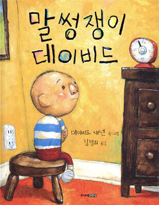 말썽쟁이 데이비드