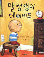 말썽쟁이 데이비드