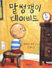 말썽쟁이 데이비드