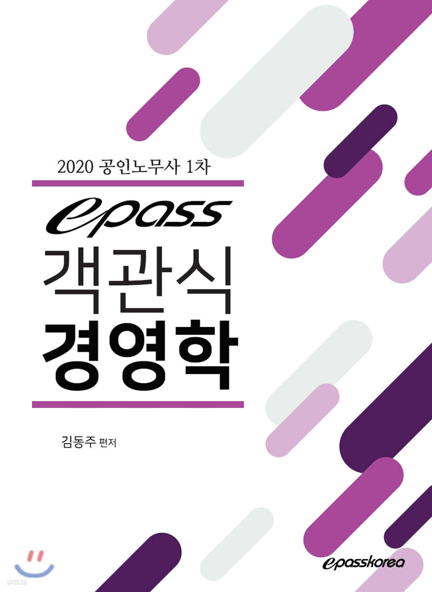 2020 epass 이패스 객관식 경영학