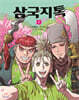 삼국지톡 1