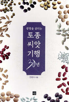 생명을 살리는 토종씨앗기행 30년