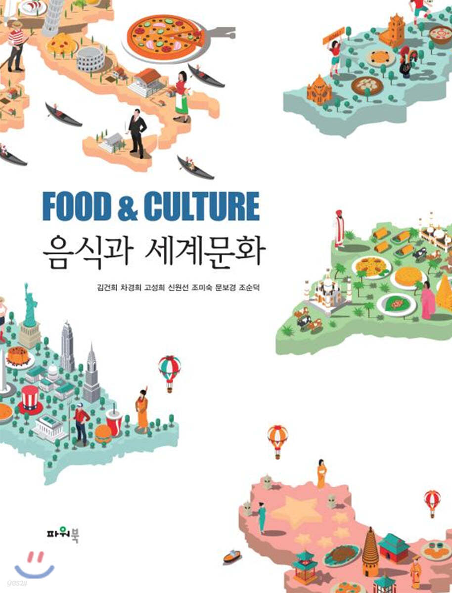 음식과 세계문화