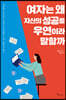 여자는 왜 자신의 성공을 우연이라 말할까