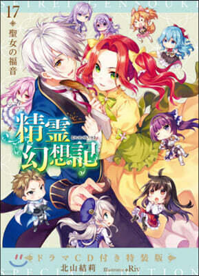 精靈幻想記(17)聖女の福音 ドラマCD付き特裝版