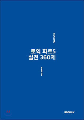 토익 파트5 실전 360제