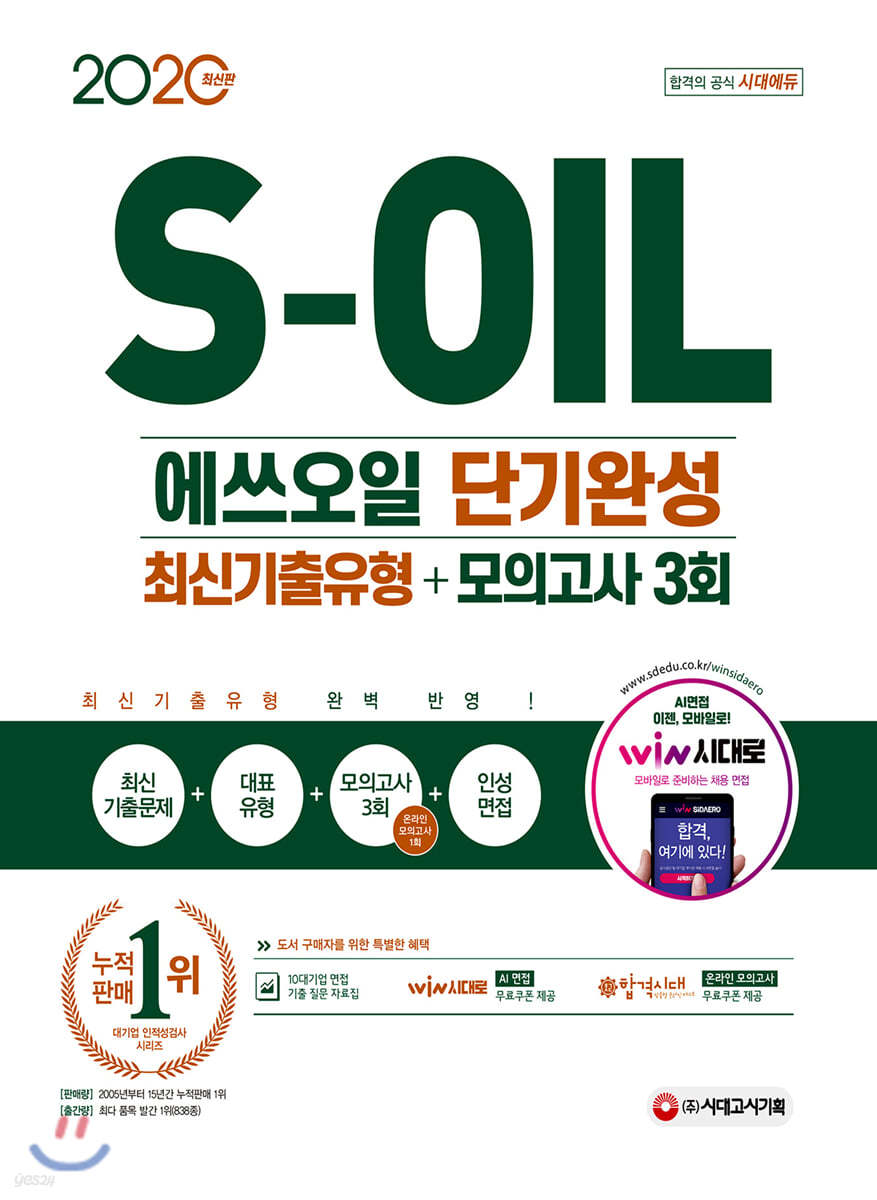 2020 S-OIL 에쓰오일 단기완성 최신기출유형+모의고사 3회