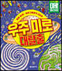 우주 미로 대탈출