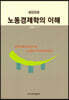 노동경제학의 이해