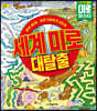 세계 미로 대탈출