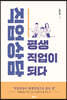 직업상담 평생직업이 되다